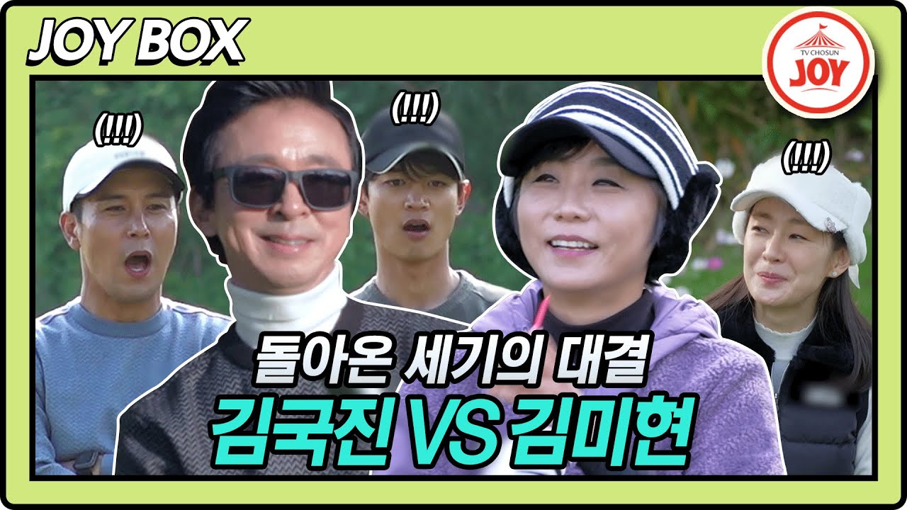 [JOY BOX] 돌아온 김국진 VS 김미현!! 클래스가 다른 최강자들의 그림같은 맞대결!!  #골프왕 #TV조선조이 #TVCHOSUNJOY (TV CHOSUN 211115방송)