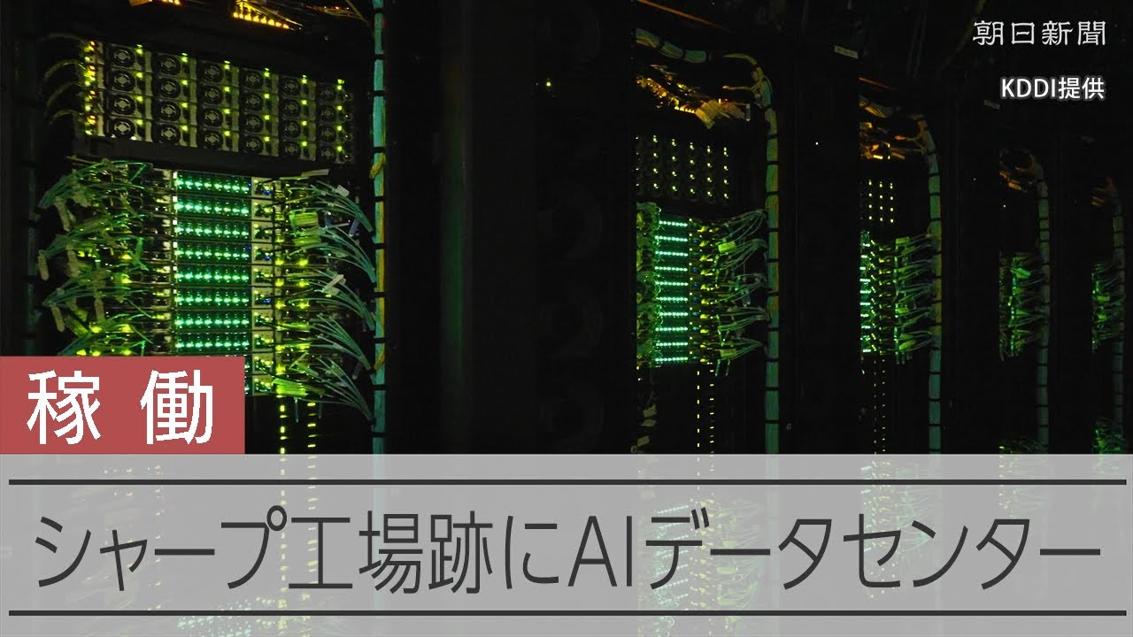 シャープ液晶工場が変身　KDDIが跡地にAIデータセンター