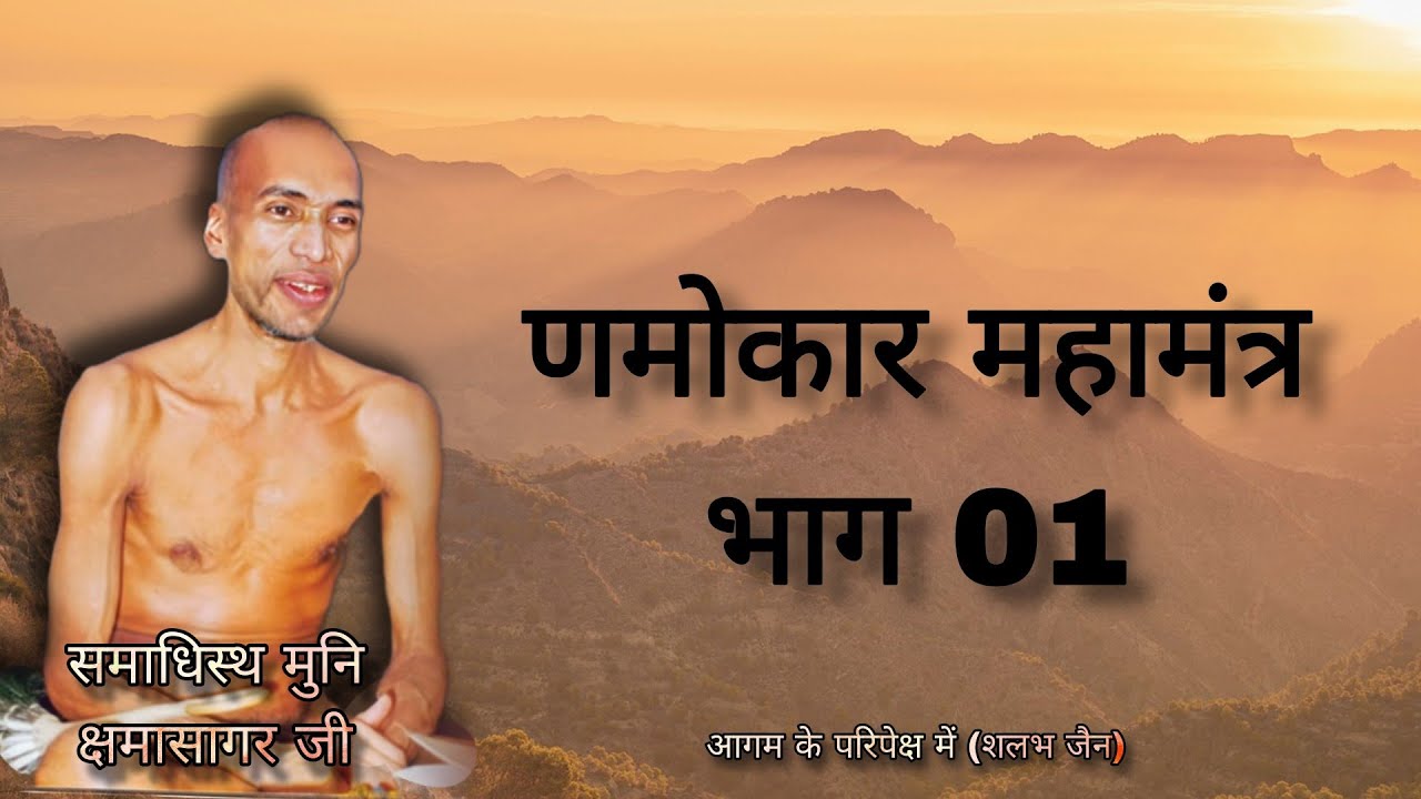 णमोकार महामंत्र भाग 1 । मुनि क्षमासागर जी । @aagamvani73