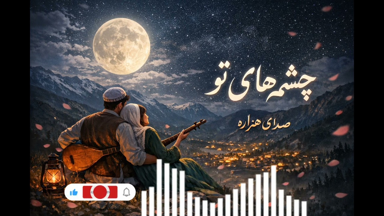 آهنگ ــــ هزارگی عاشقانه ــــ هوشی مصنوعی 🇧🇶♥️🇦🇫