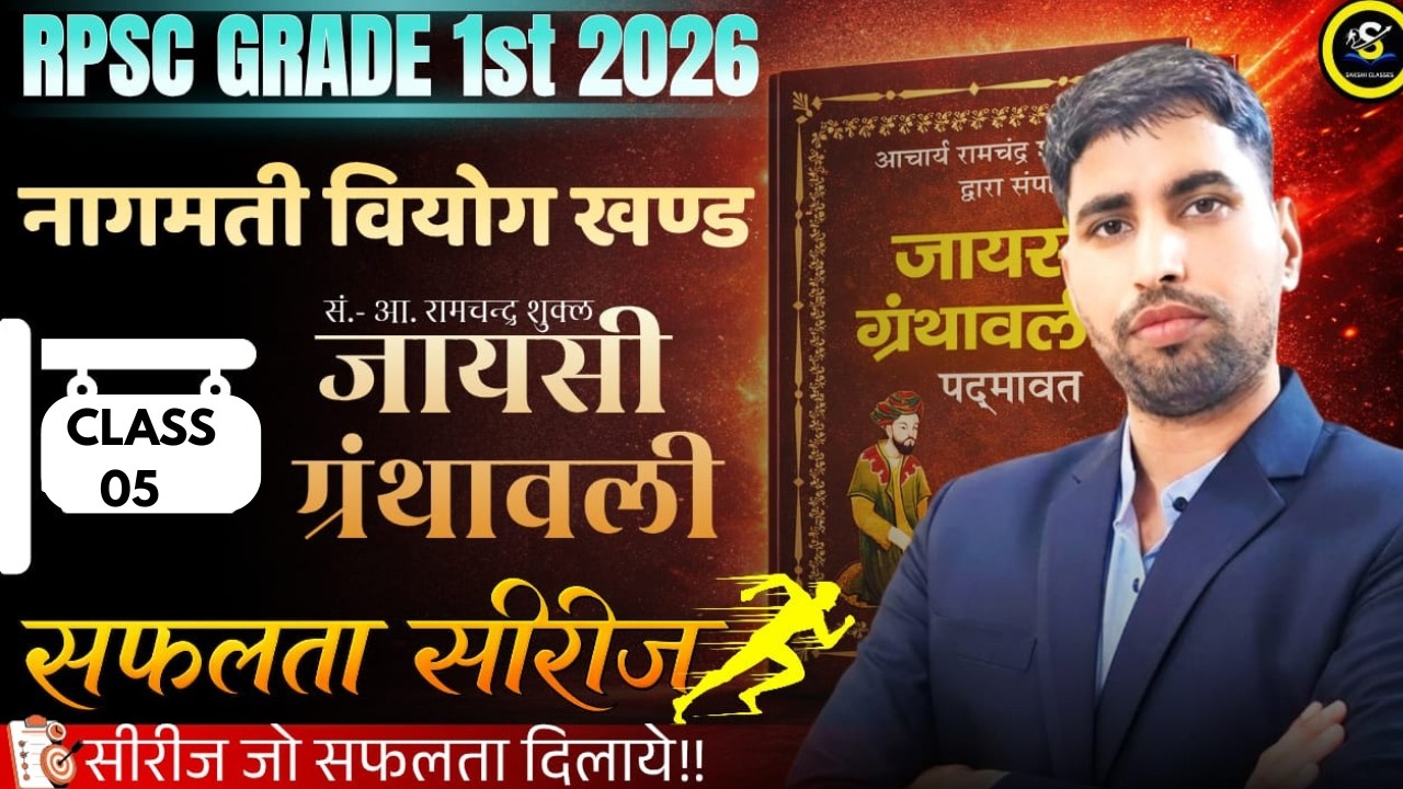 RPSC Grade 1st 2026🎯 | नागमती वियोग खंड | जायसी ग्रंथावली PYQ  | Class 05  | By Lokesh Sir