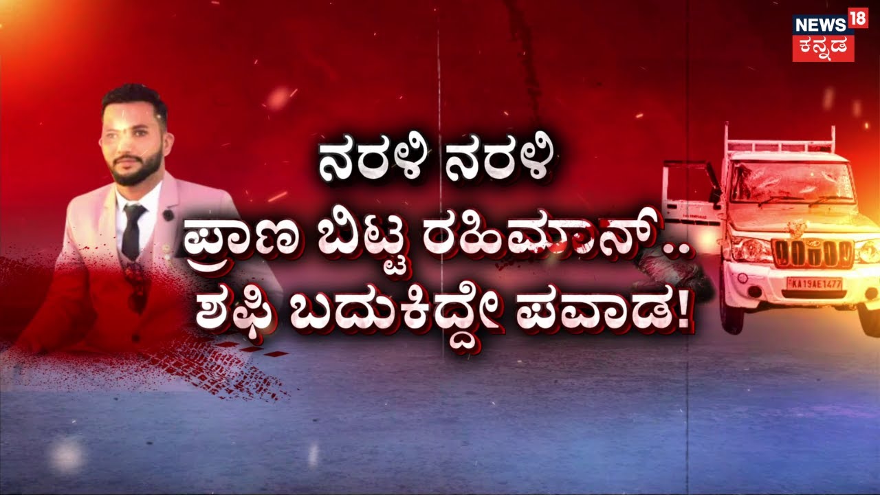 Bantwal Abdul Rahiman Case |1 ಕೊಲೆ.. ರಿವೆಂಜ್​ ವಾರ್​.. ನೆತ್ತರ ಜ್ವಾಲೆ! | Revenge War | Hindu VS Muslim
