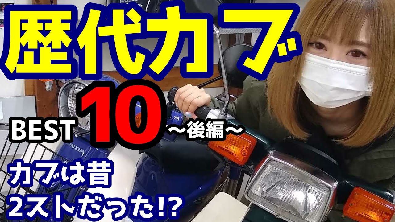 元々カブは自転車だった⁉︎歴代スーパーカブ名車BEST10！【後編】