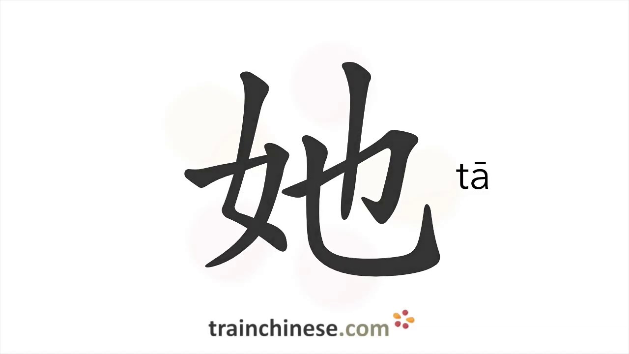 Как пишется 她 (tā) – она, ее — порядок черт, ключ, примеры и произношение