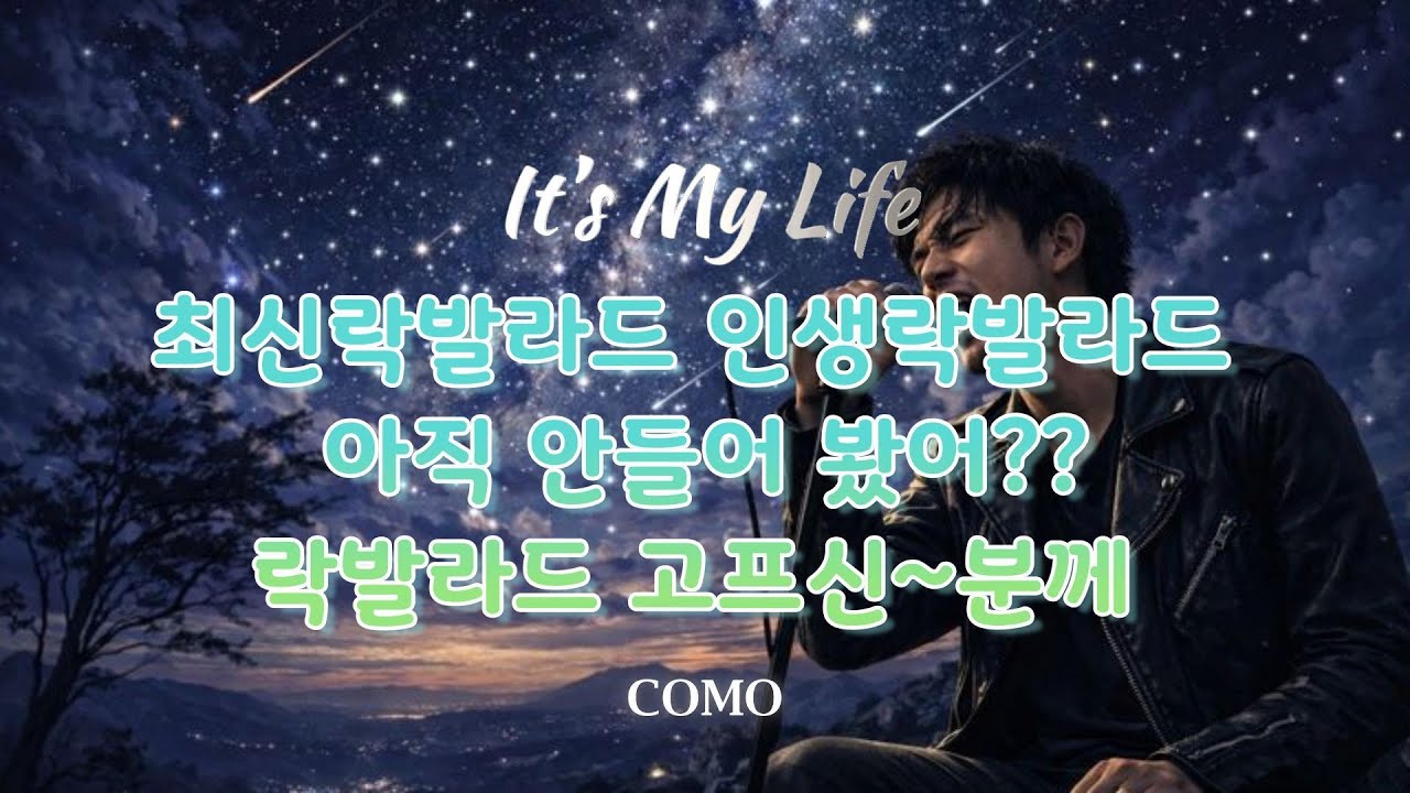 It's my life#감성락발라드part1#최신발라드#러브미#OST#인기발라드#가족#인생발라드#우리들의발라드#love me#혼자듣는 발라드#코모#como