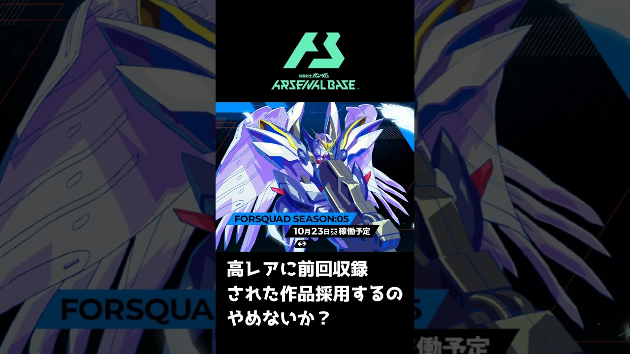 アセベ運営に毎回言いたいこと #アーセナルベース＃物申す＃機動戦士ガンダム#ショート動画#ガンダム