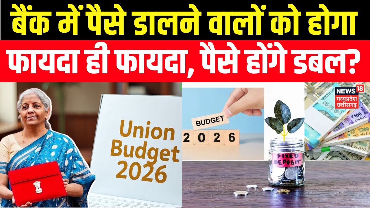 Budget 2026: बैंक में पैसे डालने वालों को होगा फायदा ही फायदा, पैसे होंगे डबल? Fixed Deposit | N18V