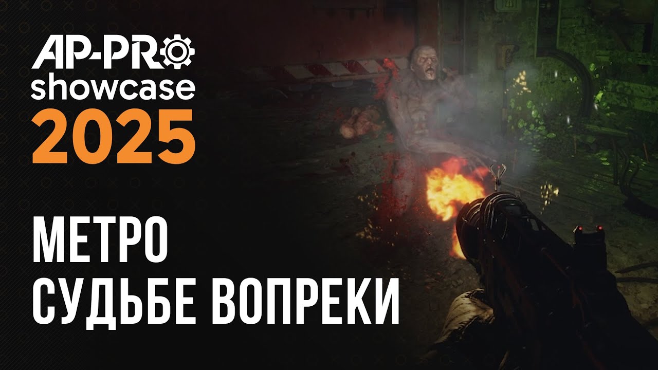 Metro: Судьбе Вопреки - Геймплей (AP-PRO Showcase 2025)
