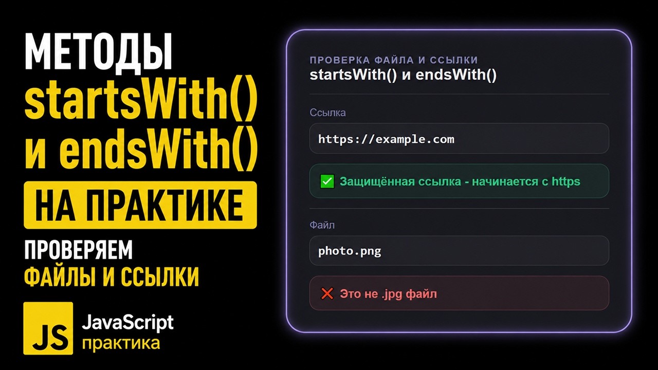 Методы строк startsWith() и endsWith() на практике - проверяем файлы и ссылки | JavaScript Практика