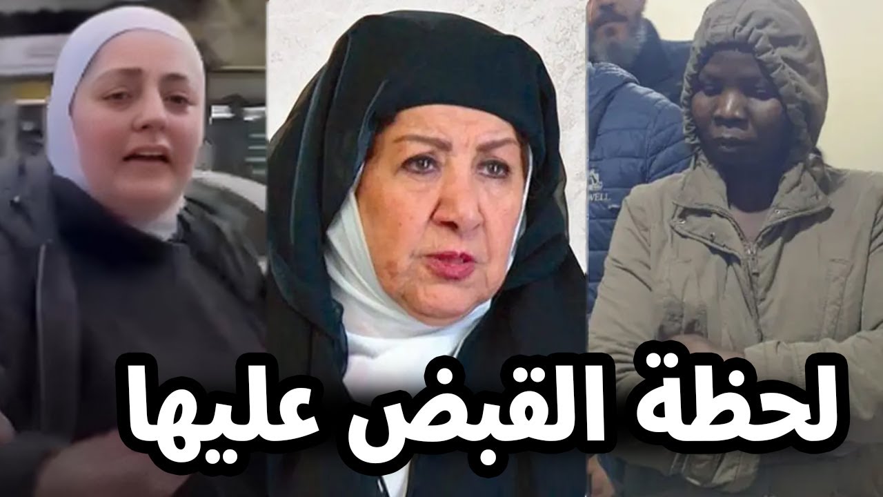 شاهد فيديو لحظة القبض على خادمة الفنانة السورية هدى شعراوي المتهمة بقتـ ـلها وما قالته للشرطة صادم؟!