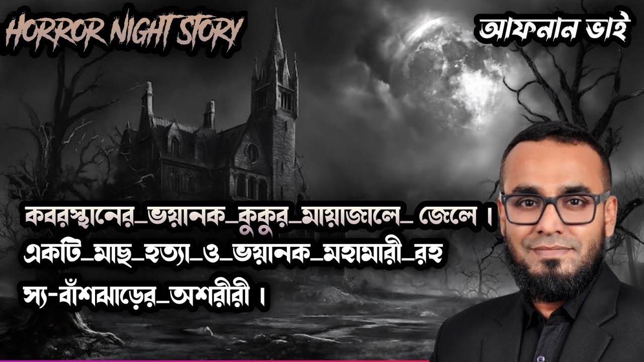 ৭টি বাড়ির ভয়ংকর রহস্য! , একটা মাছ হত্যা ও ভয়ানক অশরীরী শুনুন আফনান ভাই এর কণ্ঠে। Shadow Bhoot fm