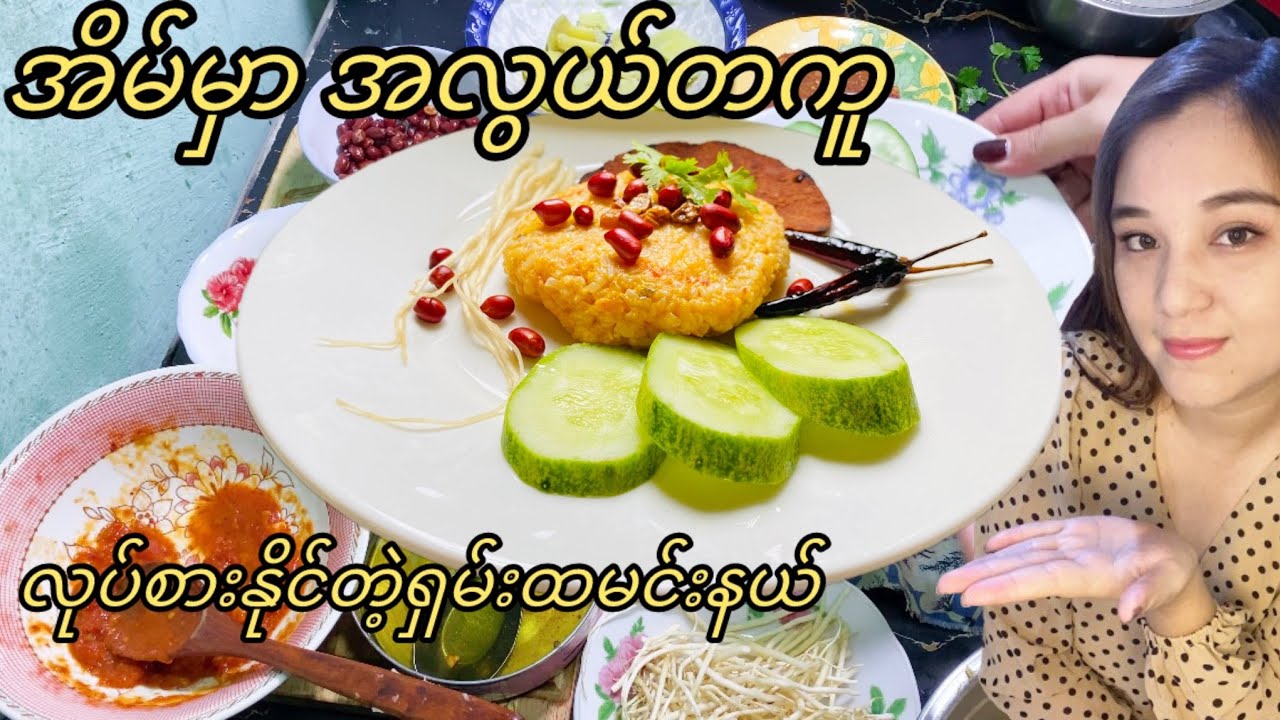 အိမ်မှာအလွယ်တစ်ကူလုပ်စားနိုင်တဲ့ရှမ်းထမင်းနယ်(ဟင်းချက်နည်း 2026)