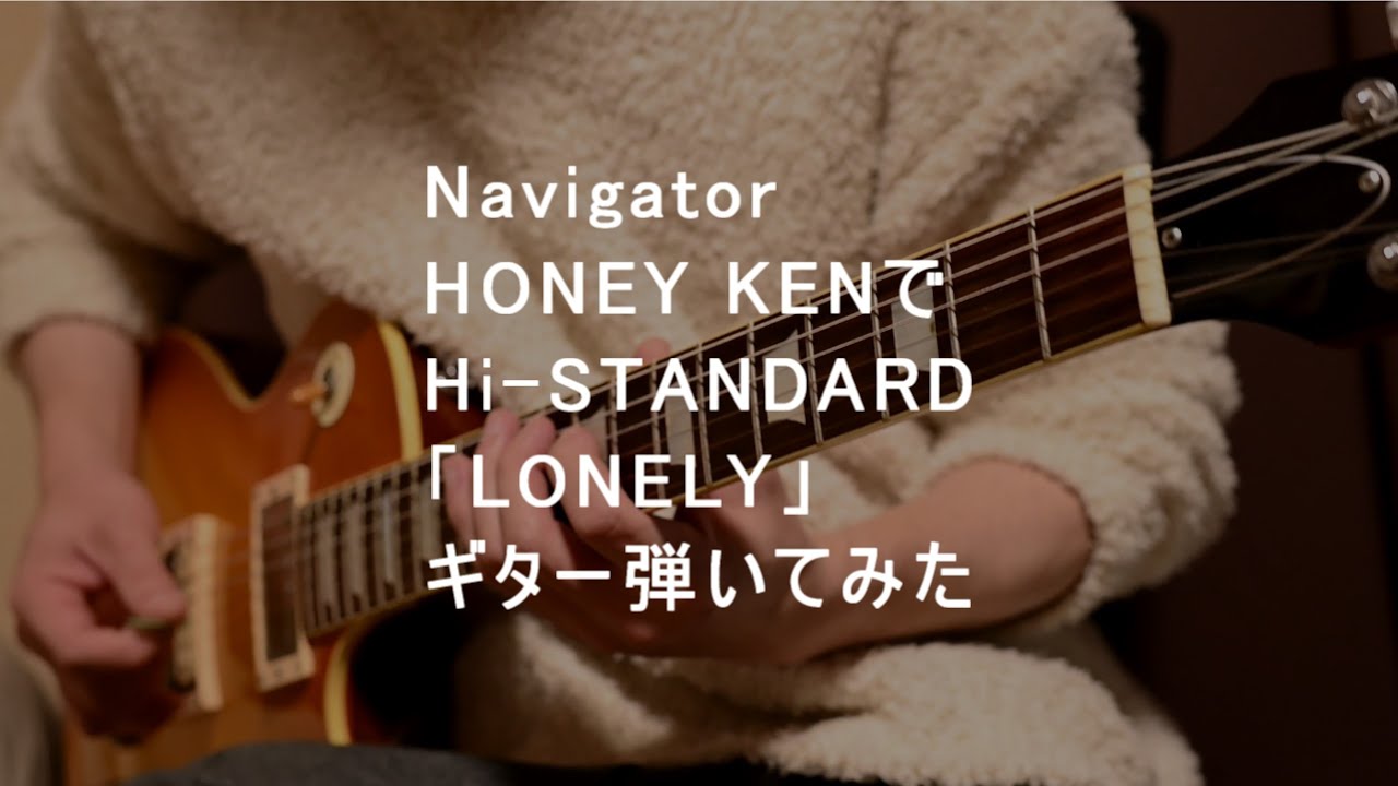 【Hi-STANDARD】HONEY KENで「LONELY」 弾いてみた【Guitar】