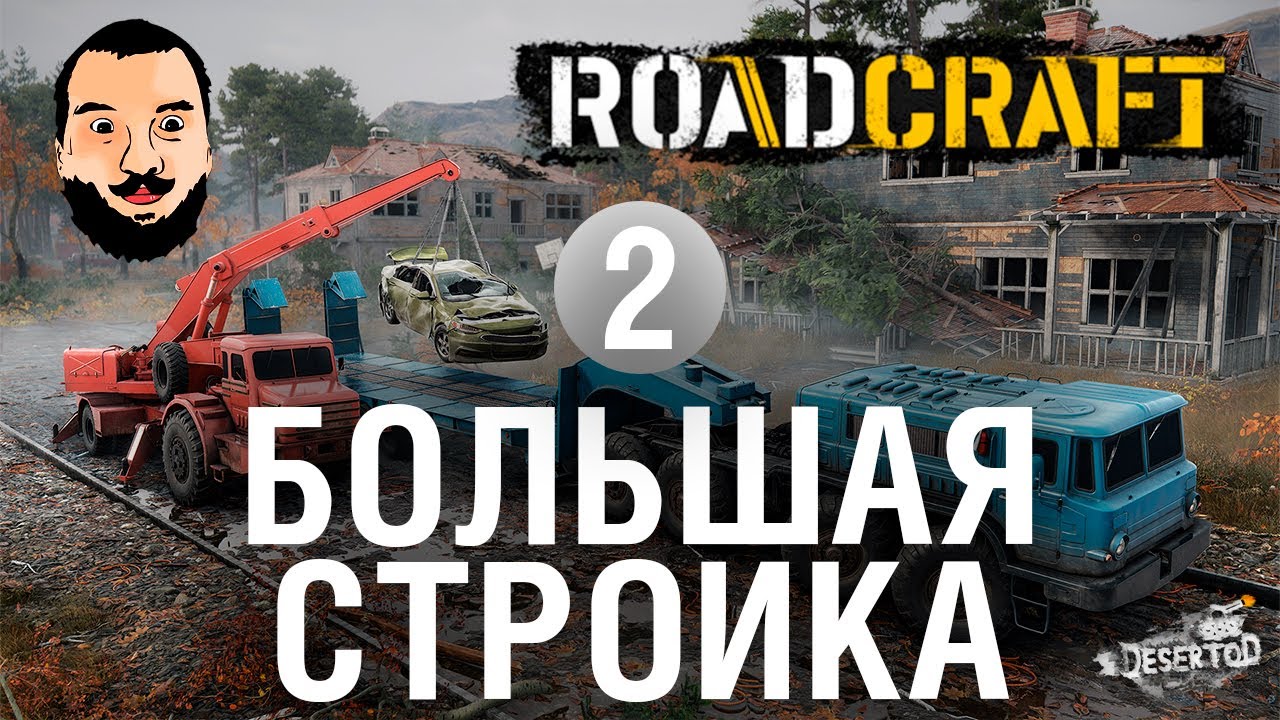 БОЛЬШАЯ стройка 2 - RoadCraft