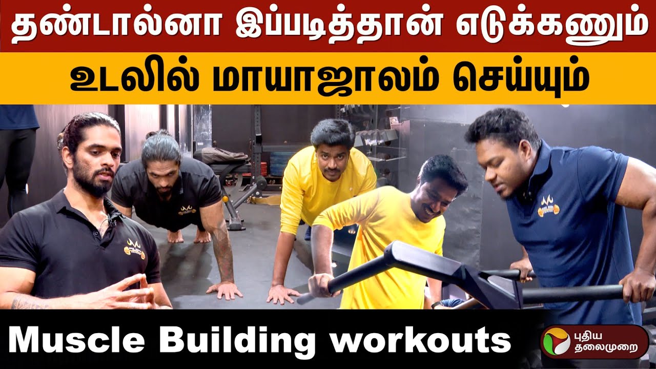உடலில் மாயாஜாலம் செய்யும் Muscle Building workout விளக்கம் அளிக்கிறார் ஜிம் Trainer விஷால் வெங்கடேஷ்