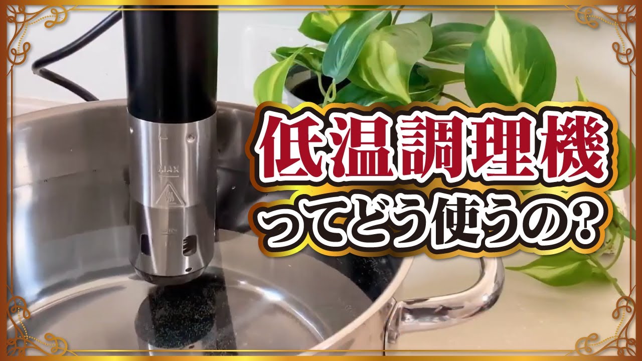 【圧倒的使いやすさ】低温調理器の使い方を徹底解説！【ハイスマイル】