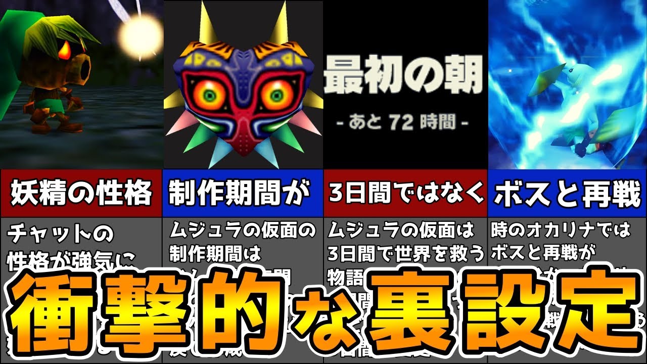 【裏話】絶対知らない！ムジュラの仮面の開発の裏設定　【ムジュラの仮面】