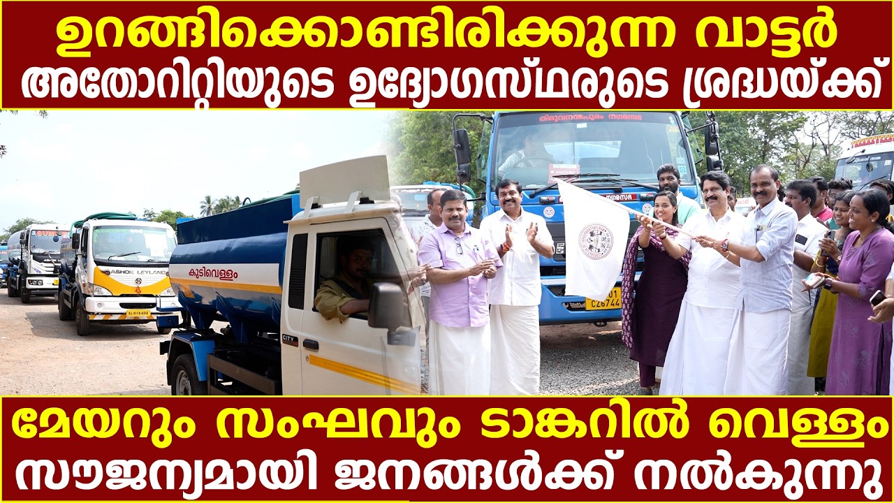 ഉറങ്ങിക്കൊണ്ടിരിക്കുന്ന വാട്ടർ അതോറിറ്റിയുടെ ഉദ്യോഗസ്ഥരുടെ ശ്രദ്ധയ്ക്ക് | Kerala Rashtreeyam