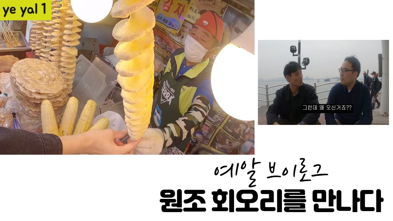 예알 브이로그(1화)- 인천 월미도 편