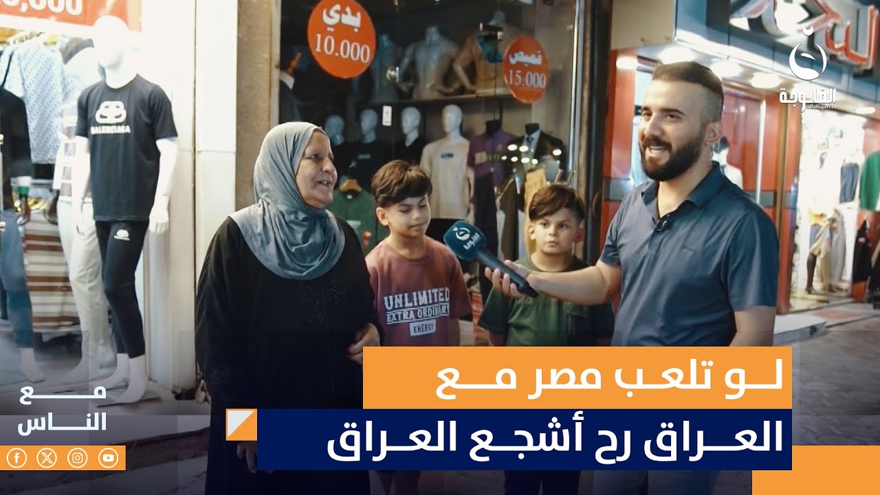مصرية متجنسة عراقي... لو تلعب مصر مع العراق رح أشجع العراق#مع_الناس