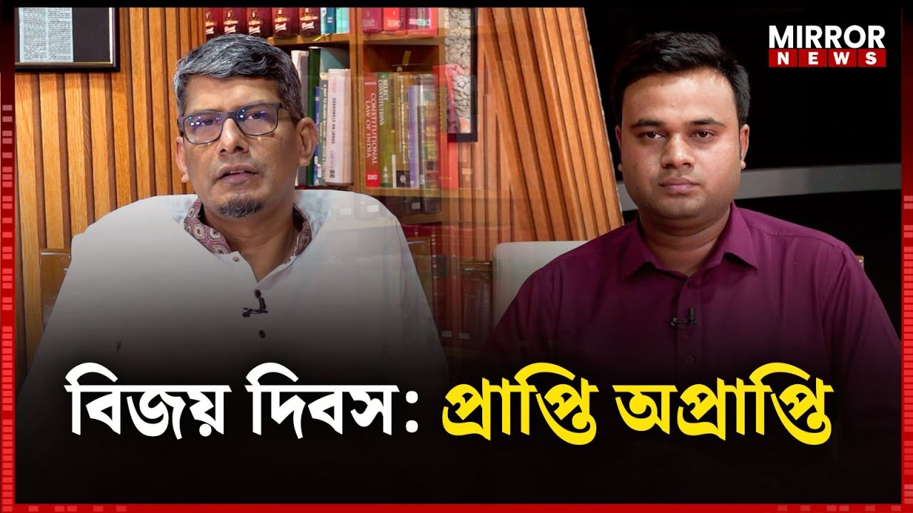 বিজয় দিবস: প্রাপ্তি অপ্রাপ্তি বিষয়ে আজকের “মিরর ক্যাফে”