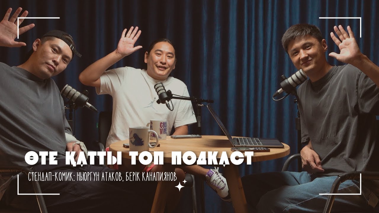 Ньургун Атаков және Берік Қанапиянов | Москваны көрсетейін ба? | Өте қатты топ подкаст #13