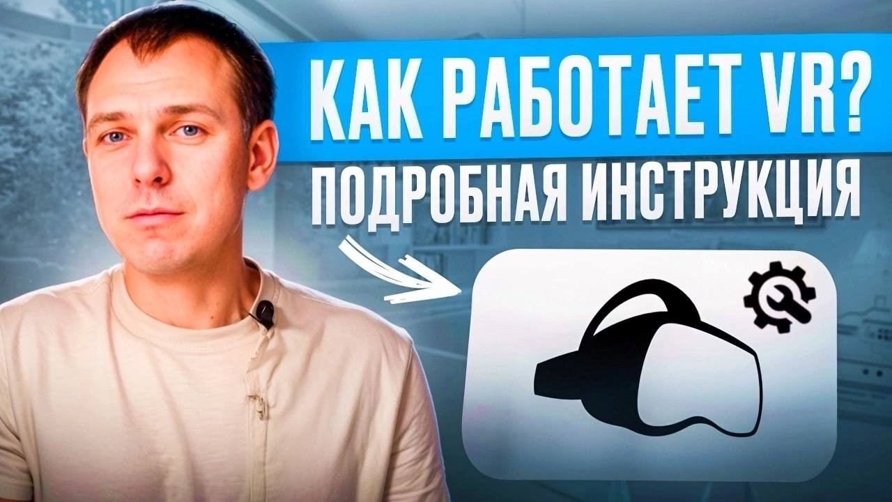 Как работает VR? | Что такое VR? | В чем разница между VR/ AR / XR?