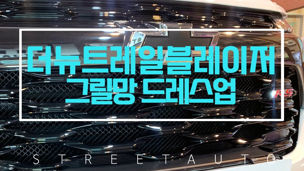 [쉐비타운 수원] 더뉴 트레일블레이저 - 그릴망 드레스업 
