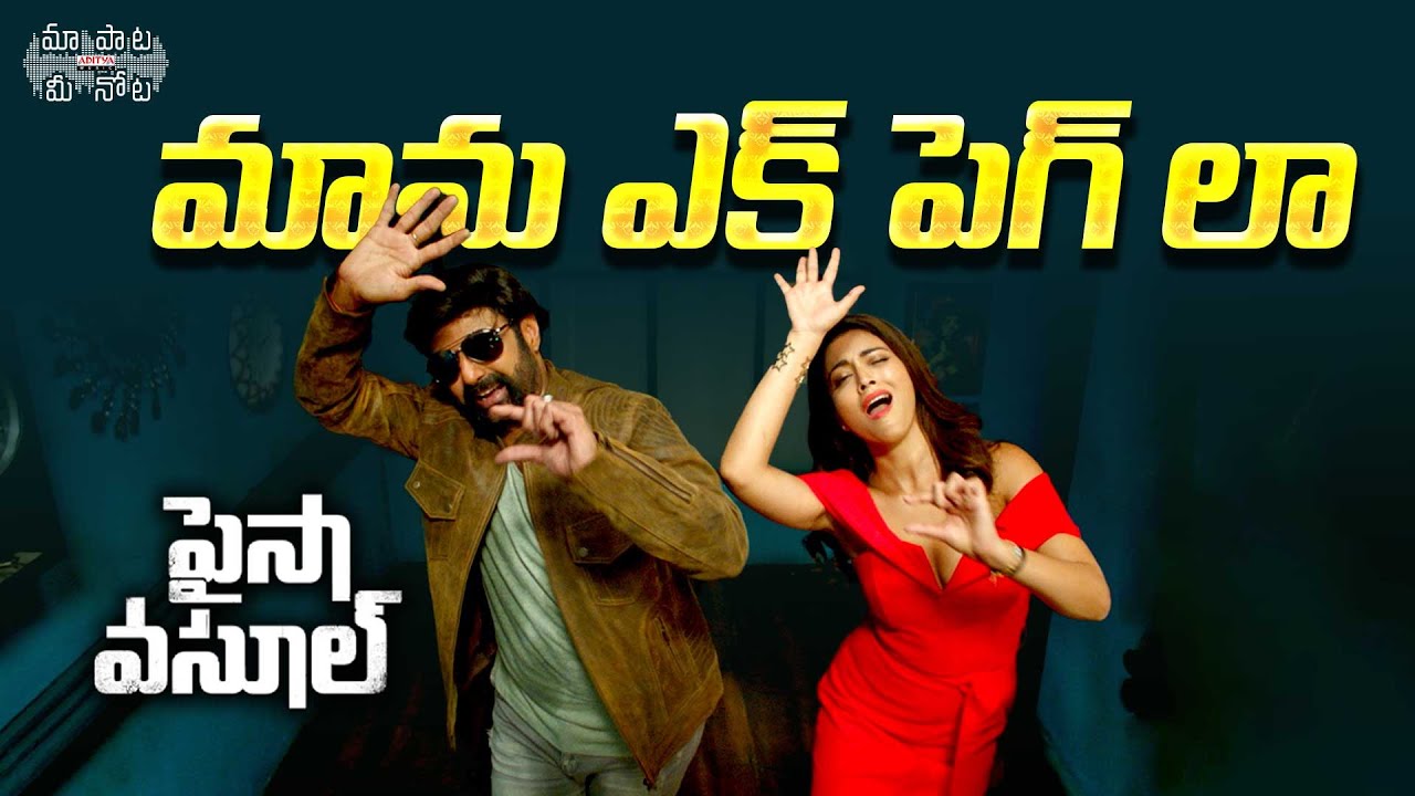 Mama Ek Peg La Telugu Lyrical | Paisa Vasool Songs |Balakrishna, Shriya| Puri Jagannadh |Anup Rubens