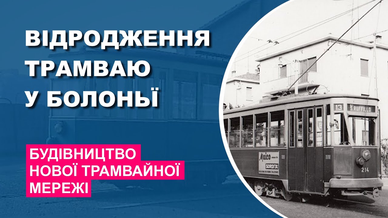 Відродження трамваю у Болоньї