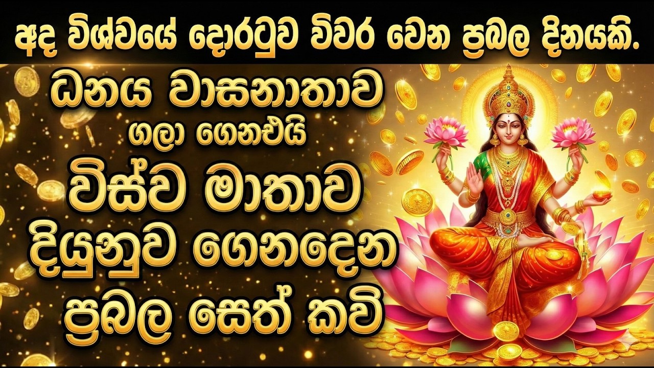 Vishwa Mathawa -ධනය වාසනාව ගෙනදෙන විශ්ව මාතා සෙත් කවි එලිවෙනකම් අසමු - Ape Pansala