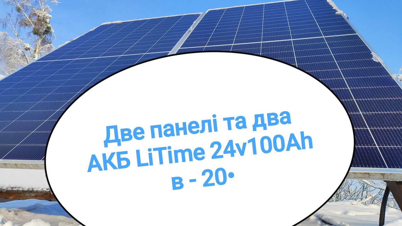 Два АКБ и пара солнечных панелей в -20. Какие аккумуляторы лучше: WattCycle, Redodo, LiTime?