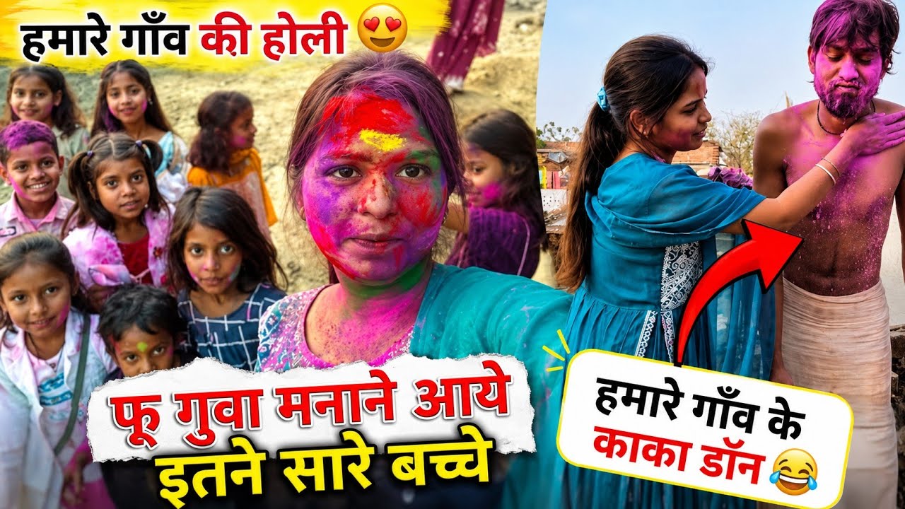 फगुवां मनाने आये इतने सारे बच्चे 😍||शाम को घूमे गाँव काका दादा के घर 😁|| 