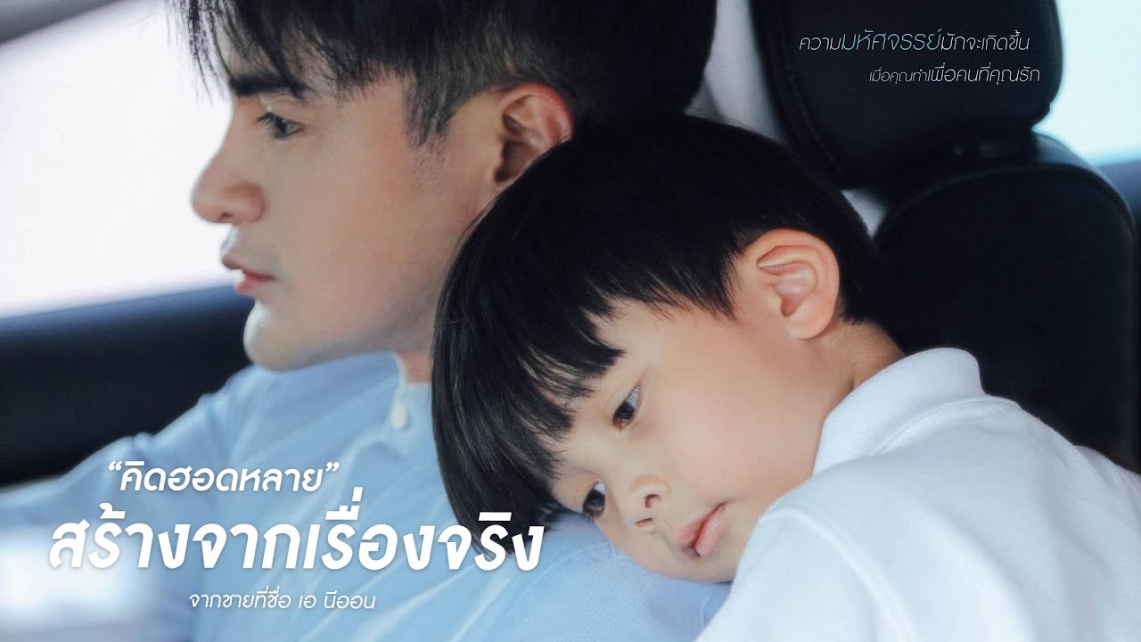 “คิดฮอดหลาย”  หนังที่สร้างจาก ”เรื่องจริง”