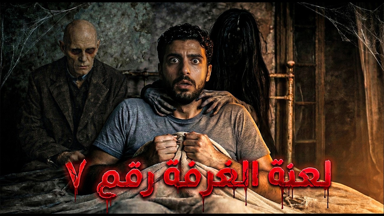 استيقظت في فندق مهجور ...الغرفة رقم 7 ليست فارغة