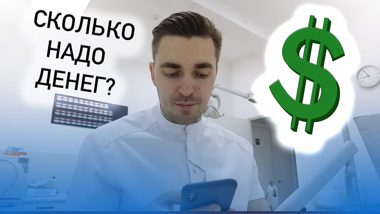 Сколько надо денег, чтобы открыть стоматологию?