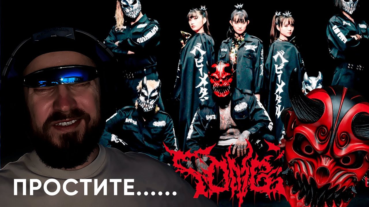 BABYMETAL x Slaughter To Prevail - Song 3. Реакция. И сошлись 2 мира в один. Запад и Восток. Пу Пу