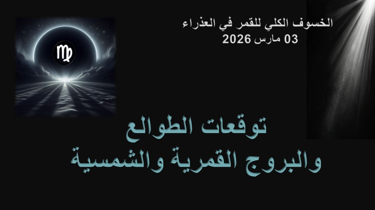 توقعات خسوف القمر في العذراء كل الطوالع والبروج/ مارس 2026