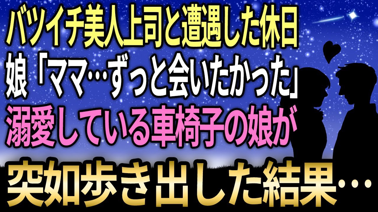 【感動する話】バツイチ美人上司と遭遇した休日、車いすの娘が突如歩き出した結果...【泣ける話】