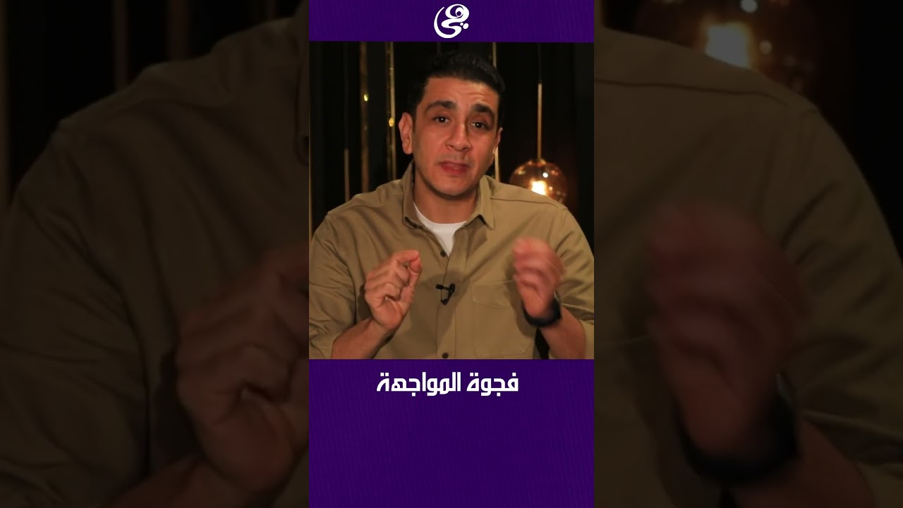 فجوة المواجهة - مع الداعية يوسف عادل