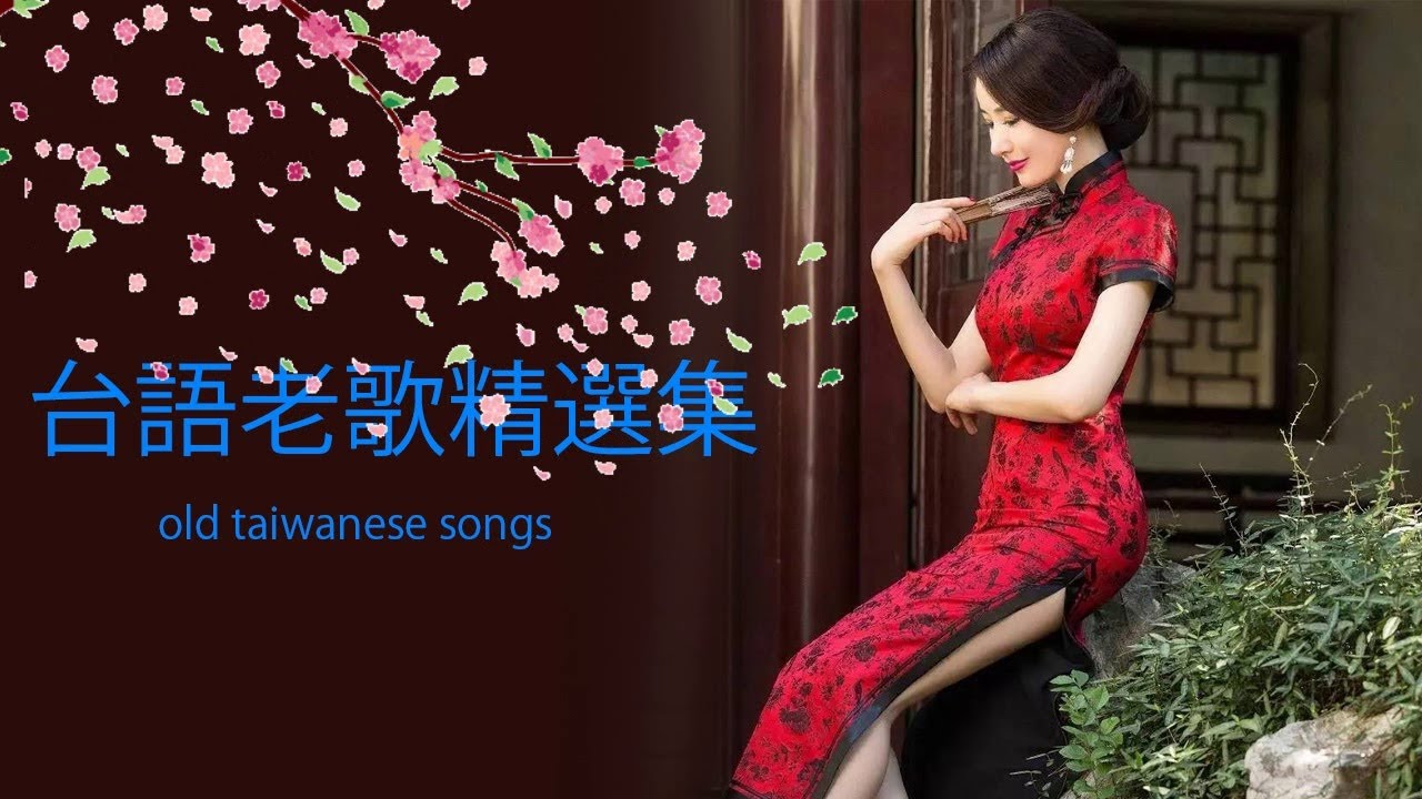 20首最好听的闽南语歌曲推荐 ( 闽南语很火的,超好听的闽南语经典歌曲 ) 超好听的闽南经典歌曲合集