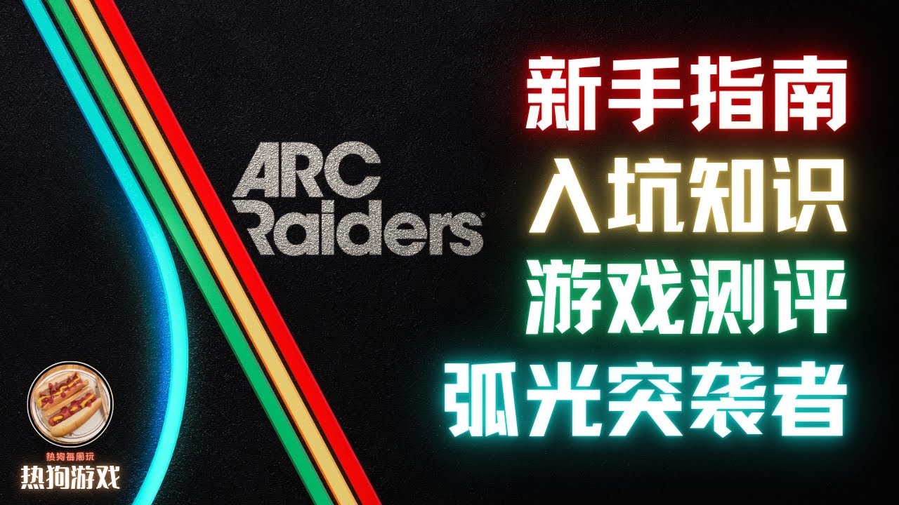 Arc Raiders 新手入坑指南，游戏测评 #arcraiders