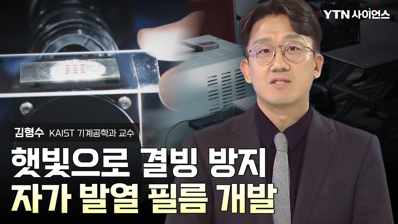 [과학人터뷰] 햇빛 쬐면 스스로 발열하는 결빙 방지 코팅기술 개발 / 김형수_KAIST 기계공학과 교수