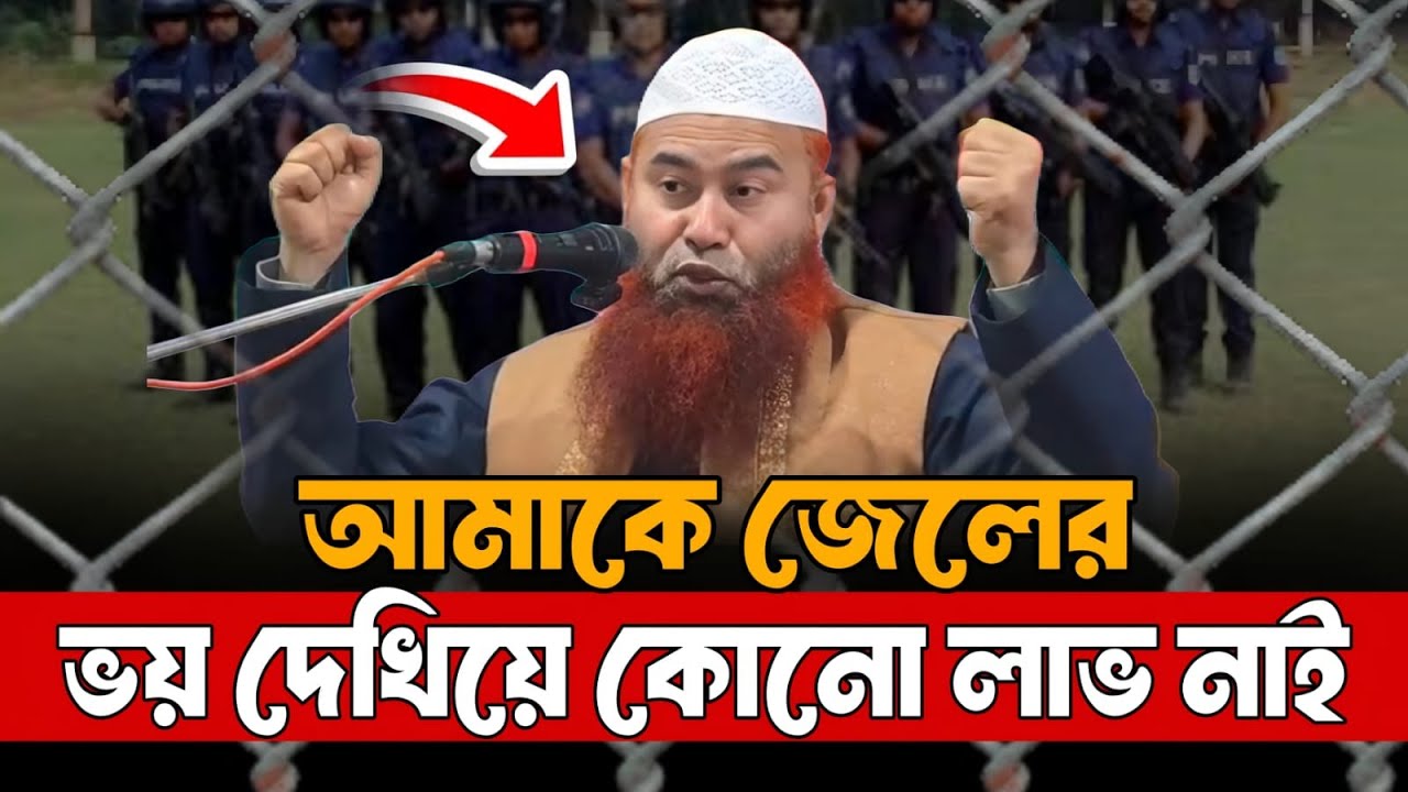 আমাকে জেলের ভয় দেখিয়ে কোন লাভ নাই!  আহলে হাদিসরা জেলের ভয় পায় না!  শায়খ ড মুজাফফর বিন মহসিন