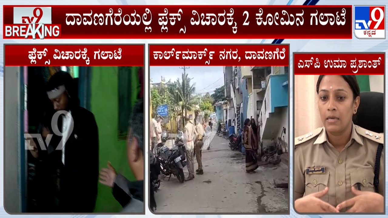 Davangere Communal Clash Over Flex Banner: 2 ಕೋಮಿನ ಕಡೆಯವರಿಂದಲೂ ಎಫ್ಐಆರ್ ದಾಖಲು!