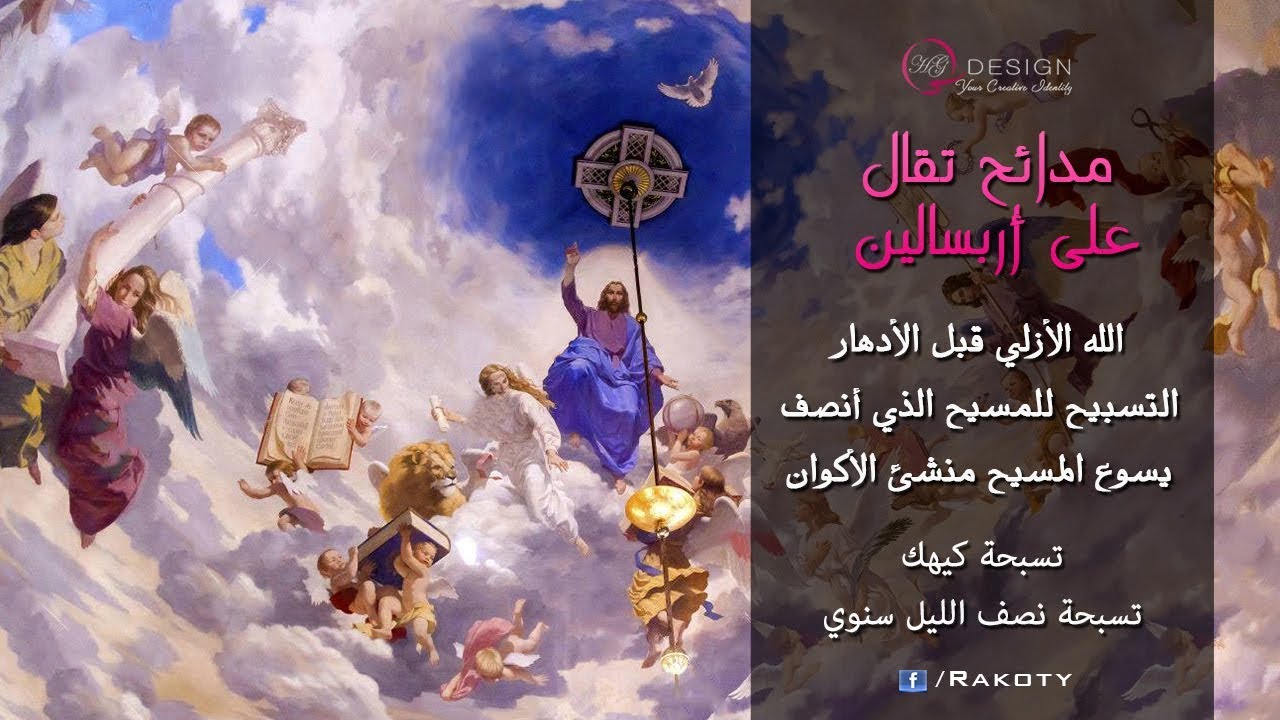 مديح على أربسالين - الله الأزلي قبل الأدهار - الهوس الثالث