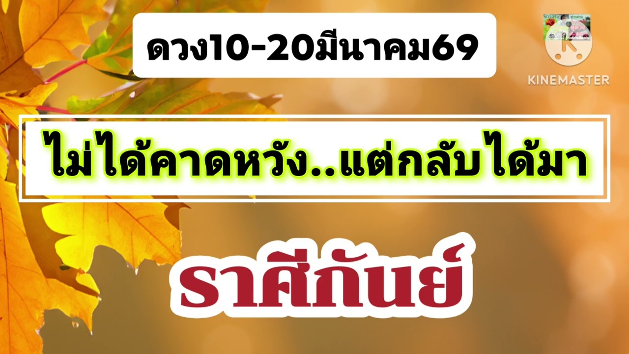 #ราศีกันย์ 10-20มีนาคม69🌟ไม่ได้คาดหวัง...แต่กลับได้มา✨️