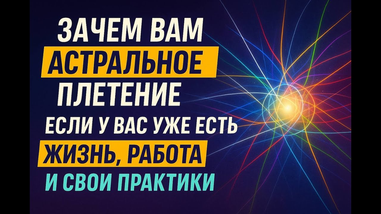 Зачем вам Астральное Плетение