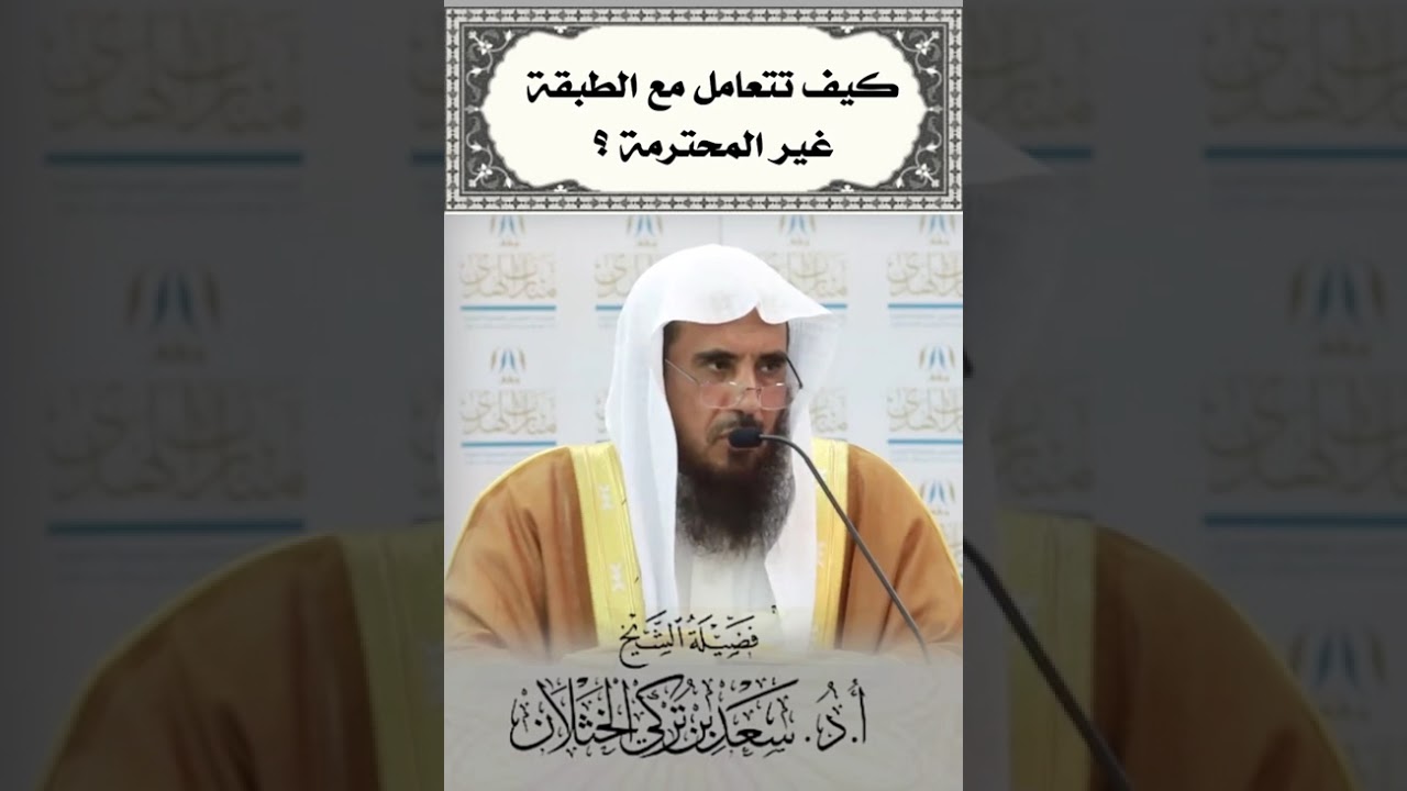 كيف تتعامل مع الناس الغير محترمة | الشيخ سعد الخثلان. 