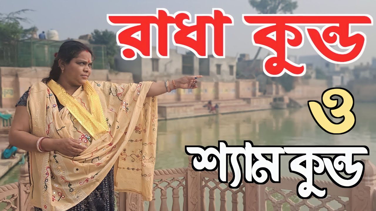 রাধা কুন্ড শ্যাম কুন্ড বৃন্দাবন ধাম || Radha Kund Sham Kund Vrindavan Dham Bangla Vlog #vlog